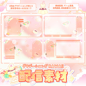 【無料】グラデーションがKAWAII配信素材〜プリンを添えて〜【ゲーム/雑談/歌/待機画像】