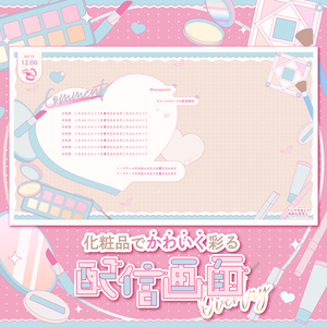 【動く】化粧品でかわいく彩る配信画面🪞♡【雑談・ゲーム+プレート素材】
