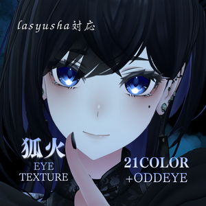 【ラシューシャ対応】狐火アイテクスチャ【21color】