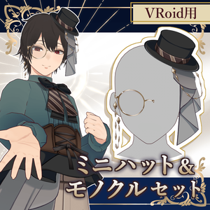 【#VRoid】ミニハット＆モノクルセット a small hat and monocle for the right eye