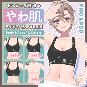 【#VRoid 男女両対応】セルルック風味のやわ肌テクスチャ(12colors) Soft skin texture with a Celshading flavor