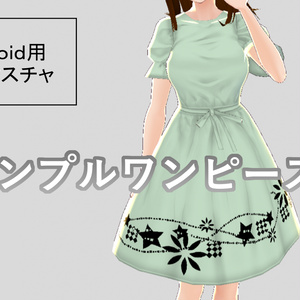 VRoid Studio：シンプルワンピース