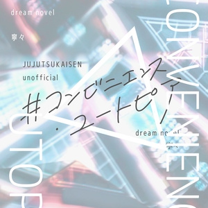 #コンビニエンス・ユートピア