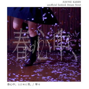 春心中、とどめに青。
