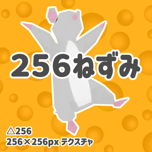 3Dモデル「256ねずみ」