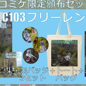 C103 フリーレン写真集コミケ限定セット