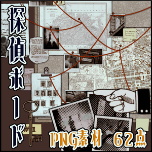探偵ボードPNG素材