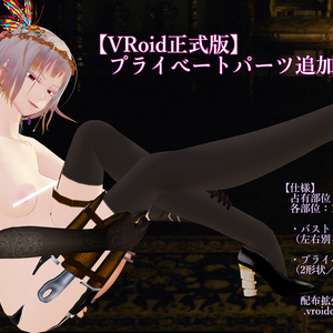 【無料／VRoid正式版】プライベートパーツ追加キット