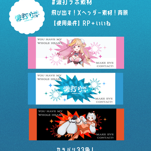 飛び出す！Xヘッダー素材