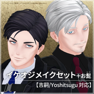 イケオジメイクセット＋お髭【吉嗣/Yoshitsugu 対応】【VRC想定／#kontohboh_vrc 】
