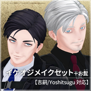 イケオジメイクセット＋お髭【吉嗣/Yoshitsugu 対応】【VRC想定／#kontohboh_vrc 】