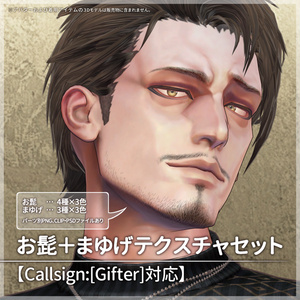 お髭＋まゆげテクスチャセット【Callsign:[Gifter]対応】【VRC想定／#kontohboh_vrc 】