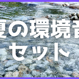 【無料】夏の環境音セット.ogg
