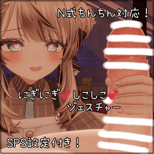 にぎにぎ💕しこしこ💕ジェスチャー SPS設定付き【N式ちんちん対応】