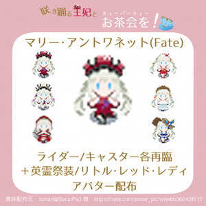 マリー・アントワネット(Fate)　アバター