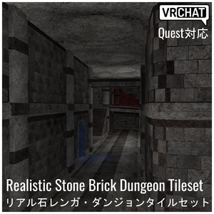 【VRChat対応】Realistic Stone Brick Dungeon Tileset リアル石レンガ・ダンジョンタイルセット（Quest対応）
