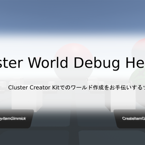 【無料版有り】Cluster World Debug Helper
