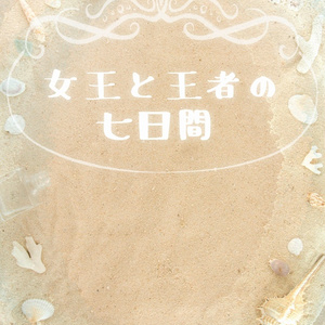 女王と王者の七日間