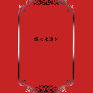 掌に永遠を