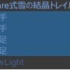 【MA対応】両手・両足追従雪の結晶パーティクルトレイル 缩略图 3
