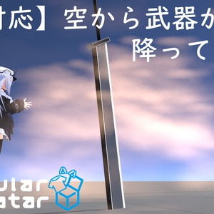 【MA対応】空から武器が降ってくる奴【モデル差し替え可】