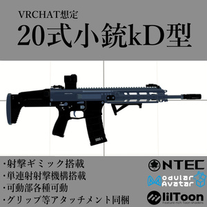 【無料】VRChat想定20式小銃kD式