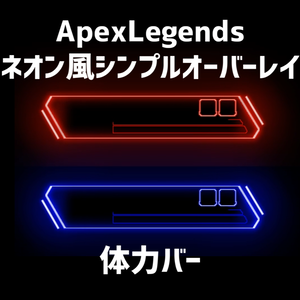 【ApexLegends】 ネオン風に輝く 体力バーオーバーレイ