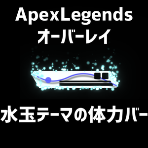 【ApexLegends】 動く！水玉オーバーレイ【体力バー/背景・フレーム】