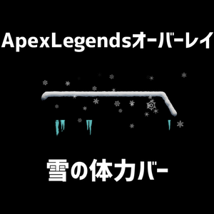【ApexLegendsオーバーレイ】雪の体力フレーム