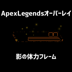 【ApexLegends】影の体力フレーム