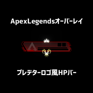 【ApexLegends】プレデターロゴ風HPバー