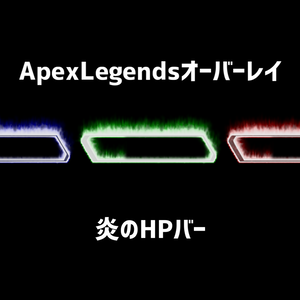 【ApexLegends】炎のHPバー