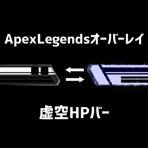 【ApexLegends】虚空HPバー