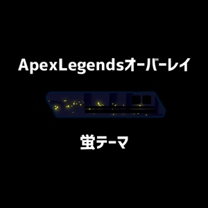 【無料・OBS対応】ApexLegendsオーバーレイ　蛍テーマ