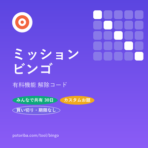 ミッションビンゴ｜有料機能 解除コード