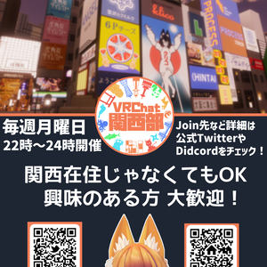 VRChat関西部新ポスター