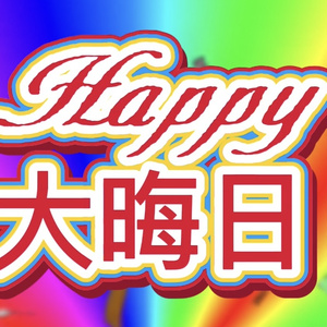 フリー素材：Happy大晦日