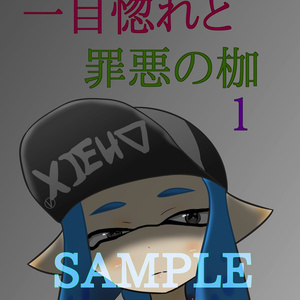 一目惚れと罪悪の枷１