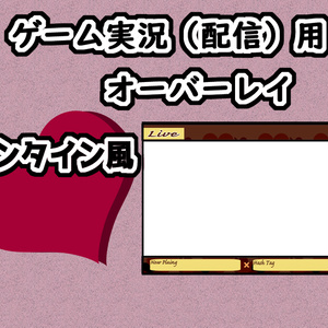 【無料素材】バレンタイン風配信素材【2月】
