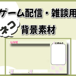 【無料素材】ゲーム配信用素材【ネコ背景】