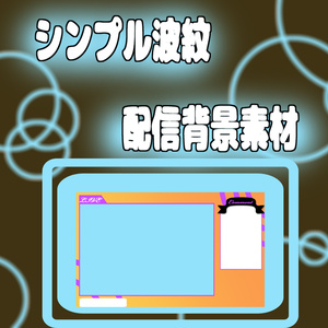 【無料素材】シンプル波紋配信背景素材