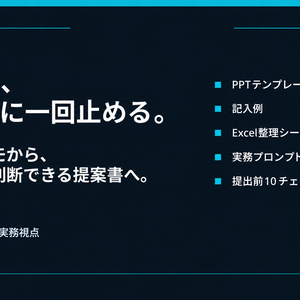 営業提案書の「流れ」を整える実務キット｜編集できるPowerPoint・記入例・商談整理Excel・AIプロンプト15本