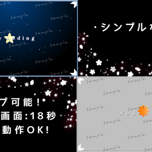 シンプル星と花―待機画面　2種