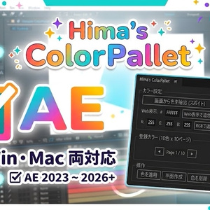 Hima’s-ColorPallet【After Effects専用 カラー管理スクリプト】