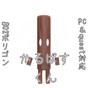 【無料】かるぱすくん