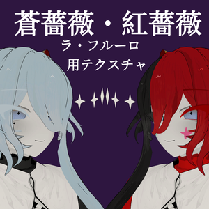 人外お兄さん「ラ・フルーロ」用テクスチャ「蒼薔薇・紅薔薇」
