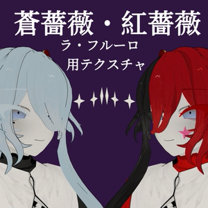 人外お兄さん「ラ・フルーロ」用テクスチャ「蒼薔薇・紅薔薇」