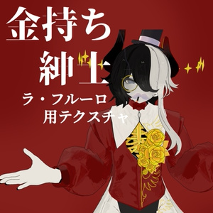 人外お兄さん「ラ・フルーロ」用テクスチャ「金持ち紳士」（蜘蛛の足用金ぴかMaterials同梱）