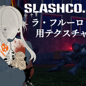 人外お兄さん「ラ・フルーロ」用テクスチャ「SLASHCO」