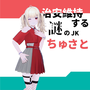 「リベラｰRibera」用テクスチャ　裏で治安維持する謎のJK　たまにケツをけりあう 「ちゅさと♡」